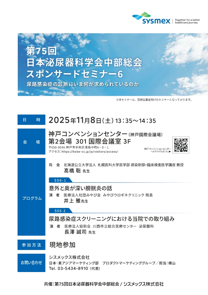 第75回日本泌尿器科学会中部総会 スポンサードセミナー6 尿路感染症の診断にいま何が求められているのか