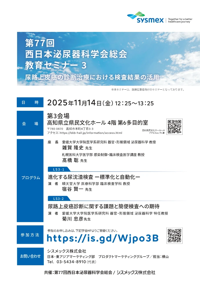 第77回西日本泌尿器科学会総会 教育セミナー3 尿路上皮癌の診断治療における検査結果の活用