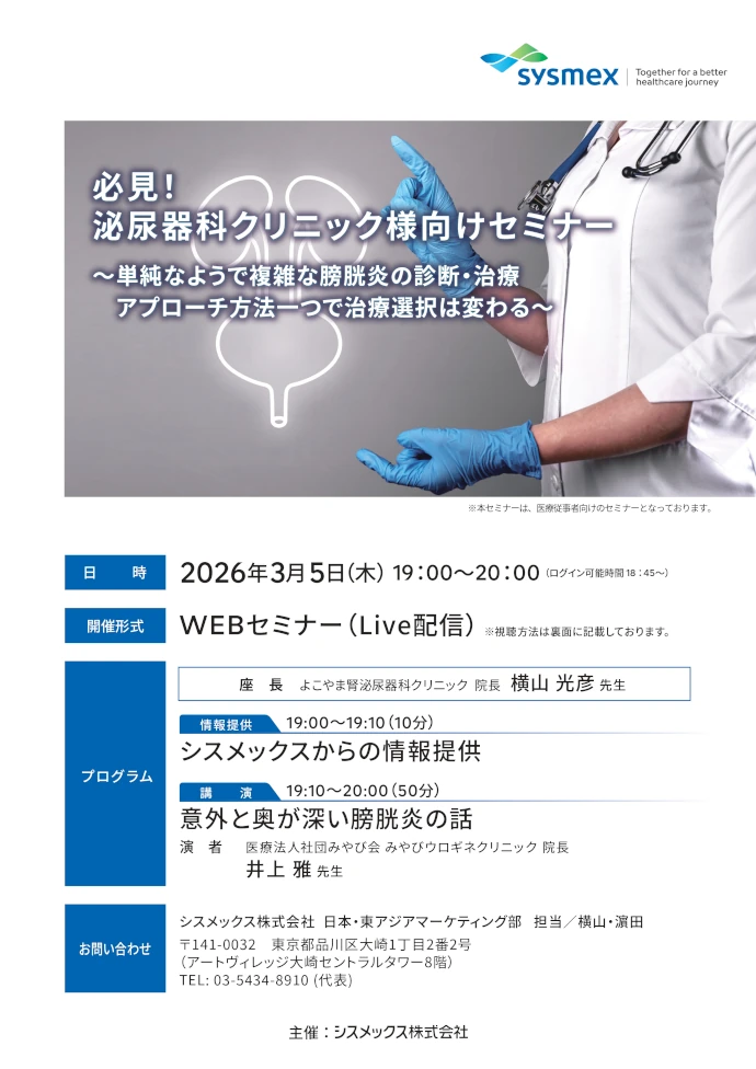 必見! 泌尿器科クリニック様向けセミナー ~単純なようで複雑な膀胱炎の診断・治療 アプローチ方法一つで治療選択は変わる~