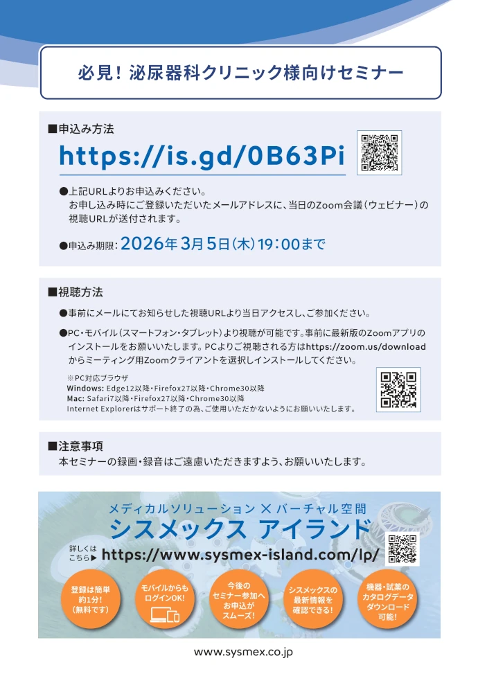 必見! 泌尿器科クリニック様向けセミナー